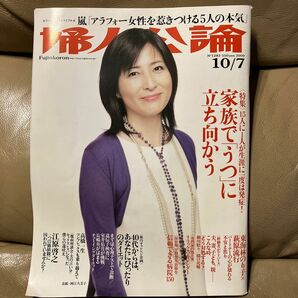 婦人公論 中央公論新社 No1283 2009/10/7