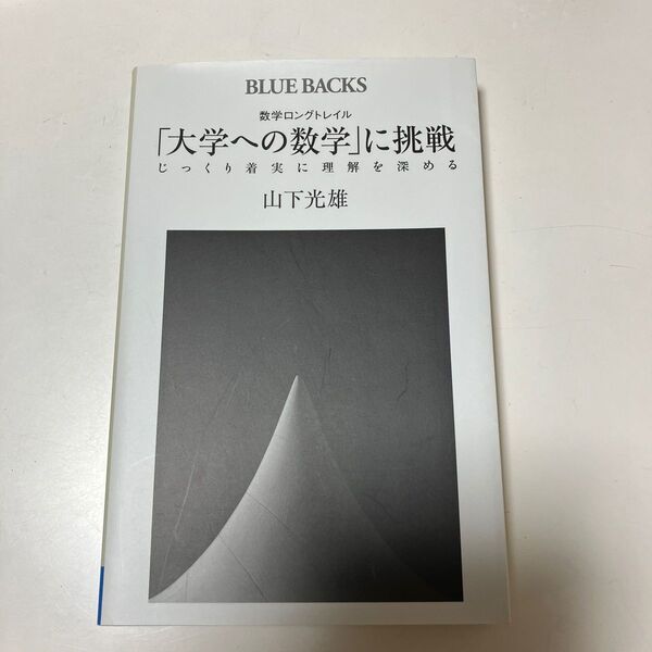 大学への数学に挑戦　山下光雄 著　　　ブルーバックス