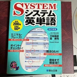 システム英単語 刀祢雅彦 駿台受験シリーズ 改訂新版 霜康司