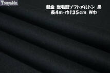 艶金 獣毛混ソフトメルトン微厚しっとり毛並方向 黒長4ｍ巾135㎝ チェスターコート ノーカラーコート ジャケット ケープコート_画像1