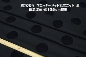 綿100％フロッキードット天竺ニット微薄ソフト1way伸縮 黒長3.3ｍ巾105㎝程度 Ｔシャツ ロンＴ チュニック キッズ服 各種カットソー