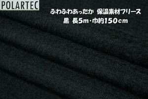 ⑩ふわふわ保温素材フリース 微厚やわらか軽量 黒長5ｍ巾150cm アウター/ウィンタースポーツ保温裏 プルオーバー ベスト ブランケット