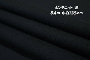 ポンチニット 中厚ソフト2way伸縮 黒 長4ｍ巾135cm 長袖 チュニック ワンピース スカート カーディガン