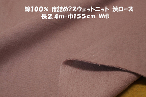 綿100％度詰め?スウェットニット微厚コシやや重 渋ローズ長2.4ｍ巾160㎝ ジップジャケット パーカー ブルゾン プルオーバー スカート