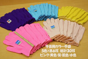 新品未使用 手芸用カラー手袋 5色(ピンク・黄色・紫・肌色・水色)×各6双 総計30双組 指人形 手袋手芸 各種イベント衣装
