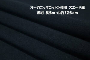 オーガニックコットン100％ スエード風 しっとり微起毛＆しなやか 黒紺 長5ｍ巾125cm パンツ スカート チュニック