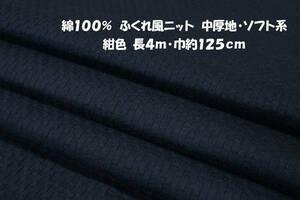綿100％ ふくれ風ニット 中厚地ソフト微伸縮 紺 長4ｍ巾125cm チュニック プルオーバー カーディガン