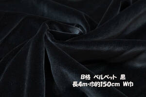 B格ベルベット 中厚～微厚ソフト光沢 黒長4ｍ巾150㎝ ショートジャケット スカート ワンピース ワイドパンツ 小物