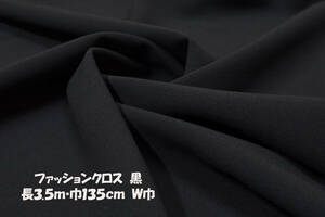 綿エステルファッションクロス 微厚 黒長3.5ｍ巾135cm程度 ロングベスト＆ワイドパンツ チュニック スカート 