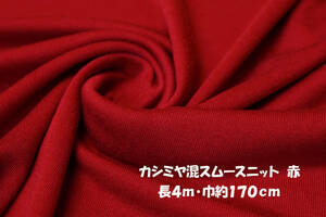 カシミヤ混スムースニット 微薄しっとり柔らか 赤 長4ｍ巾170cm トップス プルオーバー チュニック カーディガン インナー 