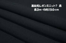 あったか裏起毛レギンスニット? 中厚地ソフト2way伸縮 黒 長3ｍ巾150cm ストレッチパンツ レギンス スパッツ スキニー_画像1