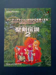聖剣伝説2/COTTON コットン裏面 1993年 当時物 広告 雑誌 スーパーファミコン SuperFamicom レトロ ゲーム コレクション 送料￥230