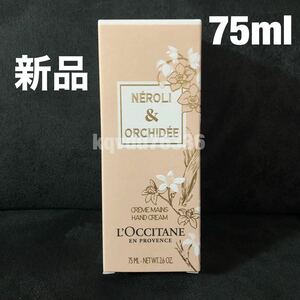 ◆送料無料◆新品◇未使用　L''OCCITANE 《ネロリ&オーキデ》プレミアム ハンドクリーム　75ml ロクシタン