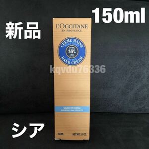 ◆送料無料◆新品◇未使用　 L''OCCITANE《シア》ハンドクリーム　150ml ロクシタン 大容量