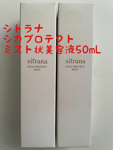 【2本セット】sitrana シトラナ シカプロテクト ミスト 50mL入り