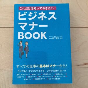 【定価¥1000(税抜)】これだけは知っておきたい！ビジネスマナーＢＯＯＫ 岩下宣子／監修