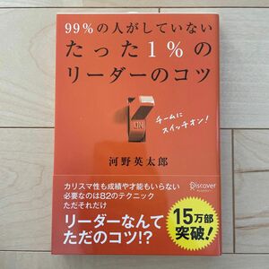 【定価¥1400(税別)】15万部突破!! ９９％の人がしていないたった１％のリーダーのコツ 河野英太郎／〔著〕