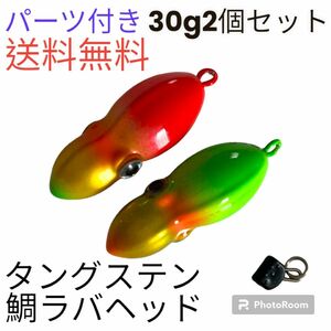 イカ形　鯛ラバヘッド　タングステン 落花生　タイラバ　赤金、緑金30g2個　送料無料