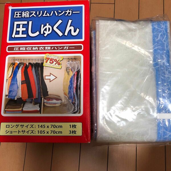 衣類圧縮袋４枚ハンガー付き