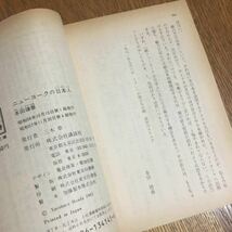 送料180円～☆本田靖春☆講談社文庫 ニューヨークの日本人 (第4刷)☆講談社_画像3