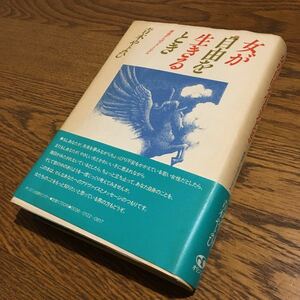 青木やよひ☆単行本 女が自由を生きるとき -感性からのフェミニズム (初版・帯付き)☆オリジン出版センター