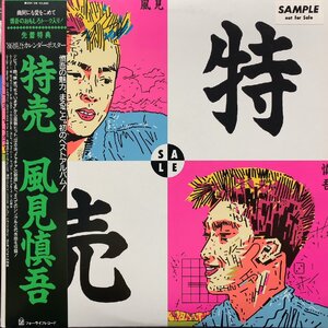 風見慎吾 / 特売 (28K-99) 帯付 LP Vinyl Record (アナログ盤・レコード)