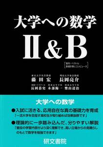 大学への数学Ⅱ＆B　(研文書院）