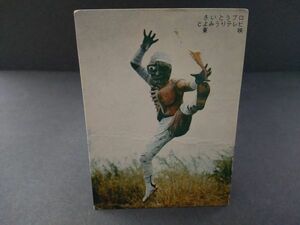 T-138 当時物 シスコ 超人バロム1 カード ミイラルゲ はずれ 昭和 東映 さいとうプロ よみうりテレビ ラッキーカード