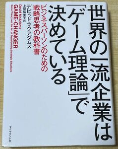 世界の一流企業は「ゲーム理論」で決めている　ビジネスパーソンのための戦略思考の教科書 デビッド・マクアダムス／著　上原裕美子／訳