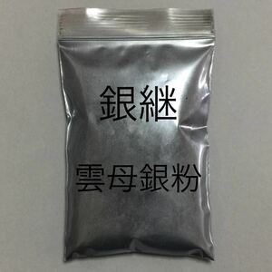 おまけ付き 100g 銀継 蒔絵用 高品質 銀泥雲母 銀粉 無害 安全