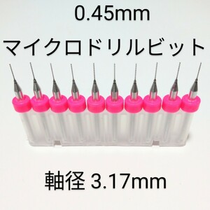 おためし特価 0.45 mm 極細 超硬 精密ドリル 10本組