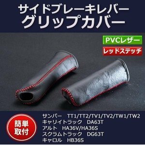 サイドブレーキレバー グリップカバー キャリイトラック DA63T スズキ即納 在庫品 「メール便 送料無料」