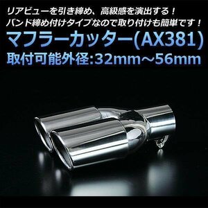 マフラーカッター汎用品 2本出し シルバー AX381 オーバル型 ステンレス デュアル (32～56mm) 即納 在庫品 送料無料 沖縄発送不可 □