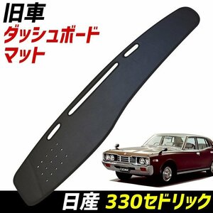 ダッシュボードマット 330セドリック 日産 「黒 レザー製 旧車 車種別 ダッシュマット」 □