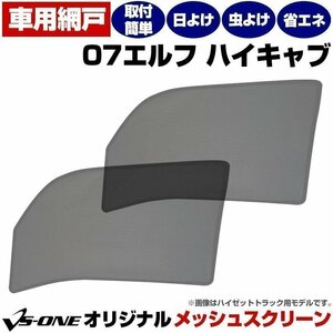 07 エルフ ハイキャブ H19.1- いすず 網戸 日除け/虫除け トラック用品 メッシュスクリーン 防虫ネット 定形外 送料無料