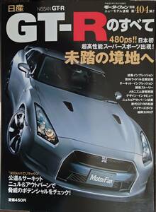 モーターファン別冊 ■ 日産GT-Rのすべて（R35）