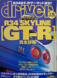 driver臨時増刊 ■ R34 SKYLINE GT-R 完全詳報