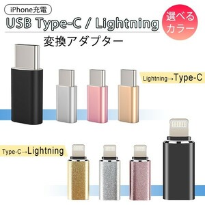 送料無料[4/5]USB Type-C Lightning 変換アダプター 4color 選べるカラー/タイプ iPhone15 iPad 充電 スマホ充電コード TYPEC USBC
