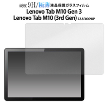 ガラスフィルムで液晶をガード！ Lenovo Tab M10 Gen 3/Lenovo Tab M10 (3rd Gen)用液晶保護ガラスフィルム_画像1
