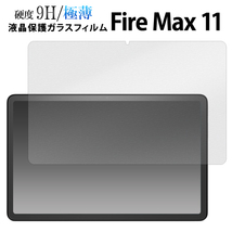 ガラスフィルムで液晶をガード！ Fire Max 11用液晶保護ガラスフィルム_画像1