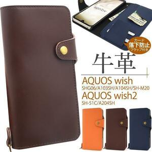 上質 牛革 AQUOS wish SHG06/A103SH/A104SH/SH-M20 AQUOS wish2 SH-51C/A204SH 本革 手帳型ケース スマホケース 手帳型