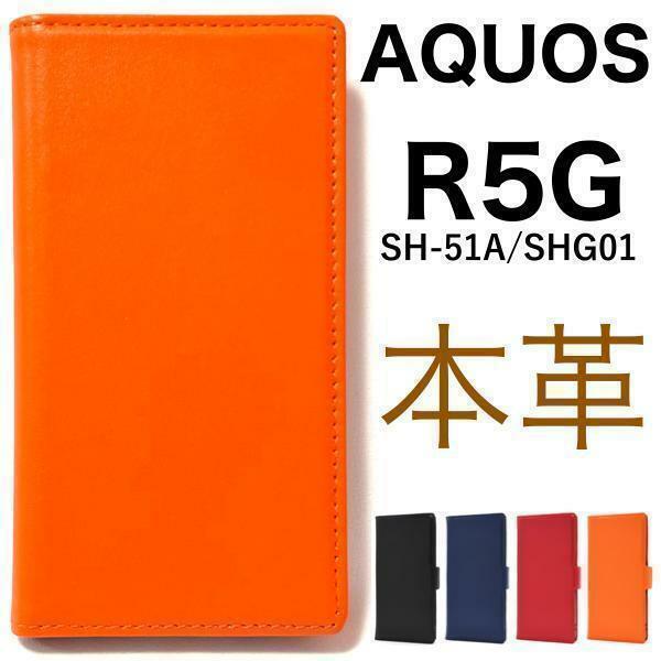羊 本革 AQUOS R5G SH-51A/SHG01 アクオスR5G スマホケース ケース 手帳型ケース シープスキンレザー手帳型ケース