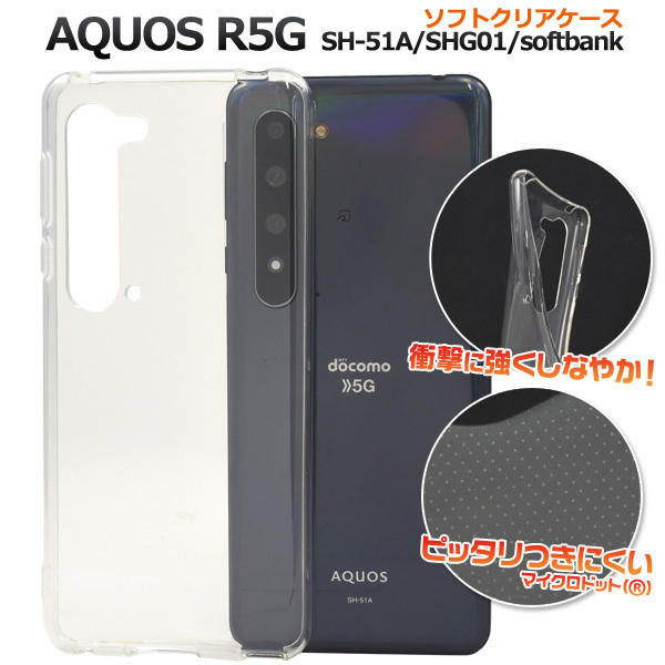 AQUOS R5G SH-51A/SHG01 アクオスR5G スマホケース ケース マイクロドット ソフトクリアケース