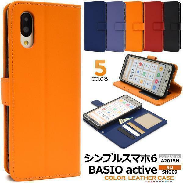 シンプルスマホ6 A201SH/BASIO active SHG09 スマホケース ケース 手帳型ケース カラーレザー手帳型ケース
