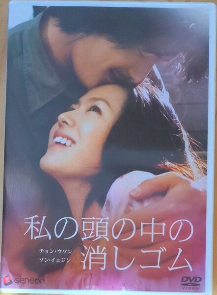 DVD私の頭の中の消しゴム/イジェハン (監督、脚本) チョンウソンソンイェジンパクサンギュ
