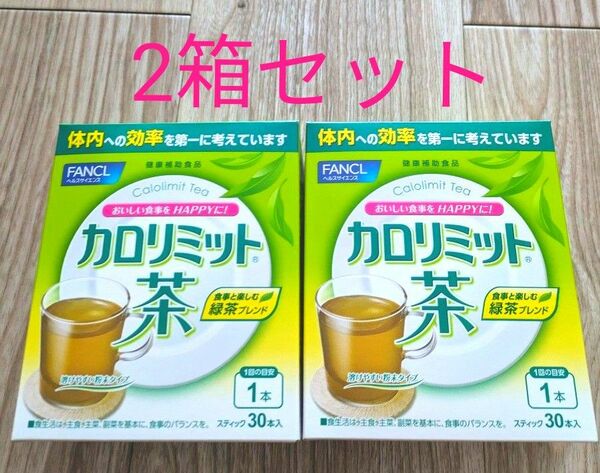 ファンケルカロリミット茶2箱セット