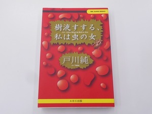 【初版本】樹液すする、私は虫の女 [発行]-2001年4月 初版1刷