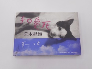 【初版本】チロ愛死 [発行]-2010年9月 初版