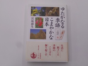 ゆたかなる季語 こまやかな日本 [発行]-2008年4月 1刷