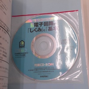 改訂版 電子回路の「しくみ」と「基本」CD-ROM付 [発行]-2012年8月 初版1刷の画像6